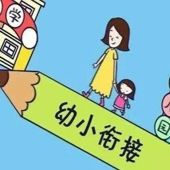 趣味衔接  乐享成长——兴隆幼儿园幼小衔接/小学老师进课堂活动