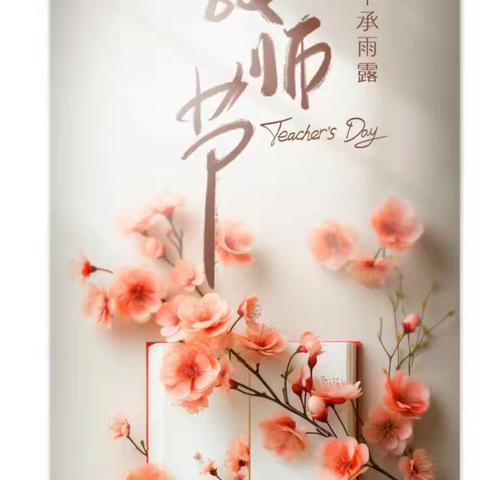 教师节慰问暖人心 躬耕教坛守初心