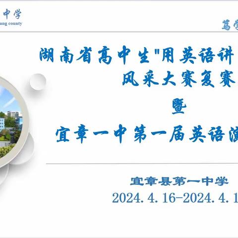 湖南省高中生 "用英语讲中国故事" 风采大赛复赛 暨 宜章县第一中学 第一届英语演讲比赛