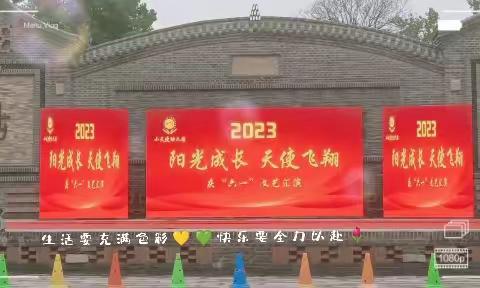 阳光成长，天使👼飞翔––2023小天使幼儿园庆“六一”文艺汇演