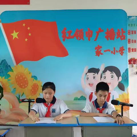 家一小学红领巾广播站第一期