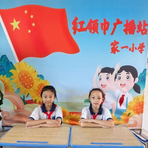 家一小学红领巾广播站第二期