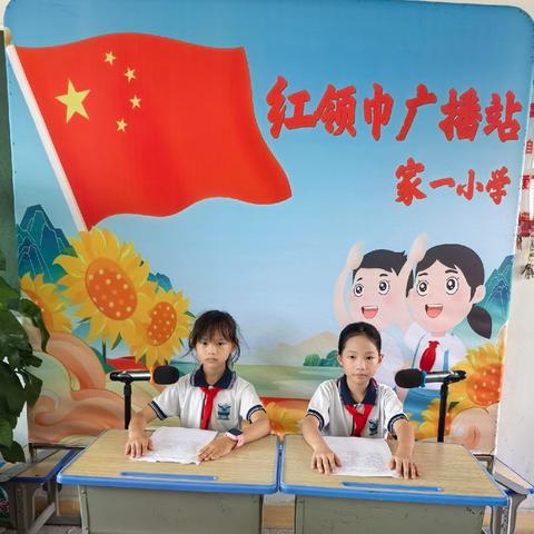 家一小学红领巾广播站第四期