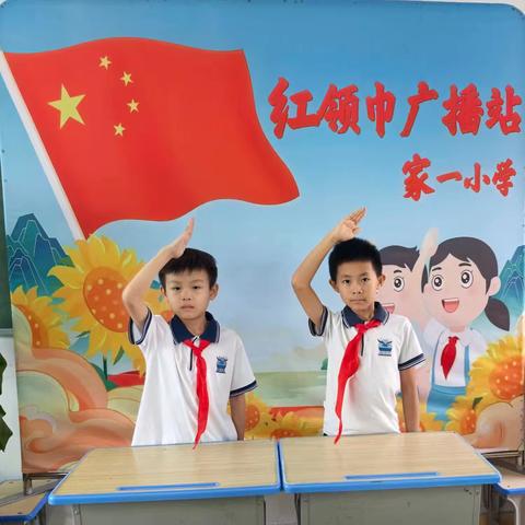 家一小学红领巾广播站第八期
