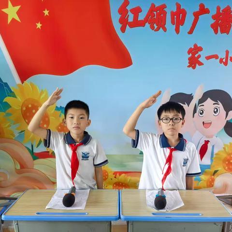 家一小学红领巾广播站第十期
