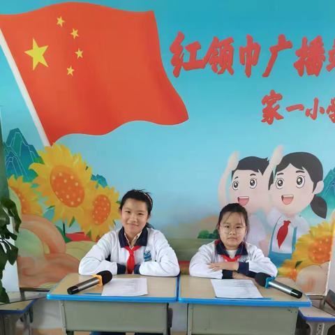 家一小学红领巾广播站第十一期