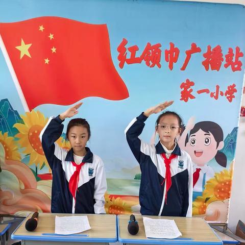 家一小学红领巾广播站第十二期