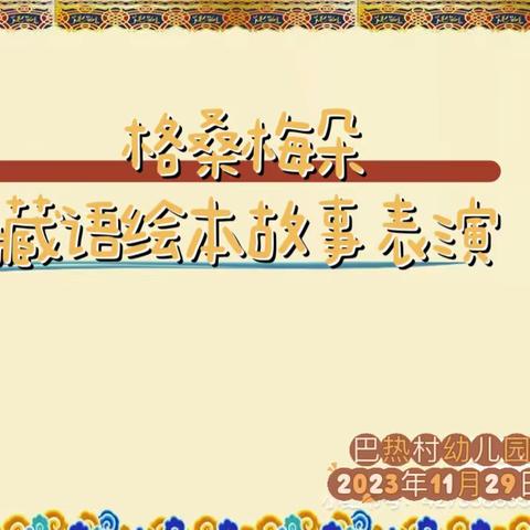 “格桑梅朵”藏语绘本故事表演活动