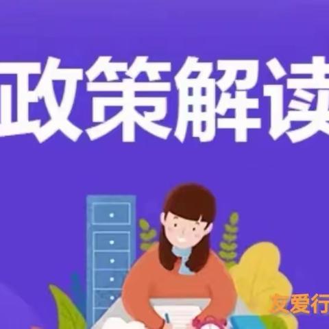 成都市学前教育阶段幼儿资助政策告知书 郫都区友爱行军桥幼儿园