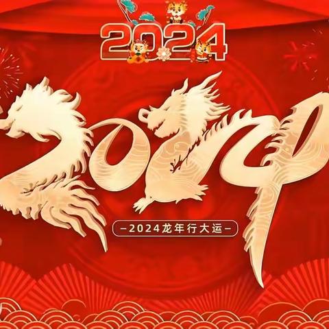 龙年到喜气到，祝您龙年行大运，喜气洋洋，万事顺遂。