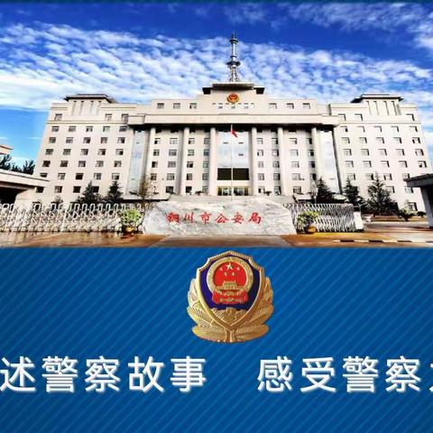 讲述警察故事，感受警察力量——五一班家长进课堂活动