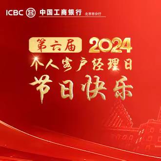 【四秩初心 新程共赴】—2024年怀柔支行“个人客户经理日”活动