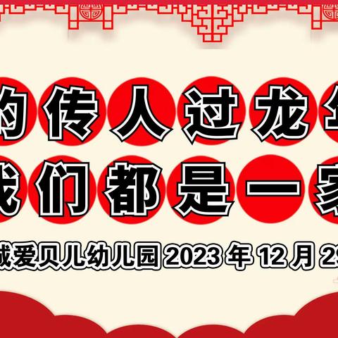 “龙的传人过龙年，我们都是中国人”——爱贝儿幼儿园元旦主题活动