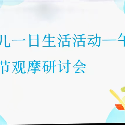 海口市美兰区万兴幼儿园幼儿一日生活活动——午餐环节观摩研讨会