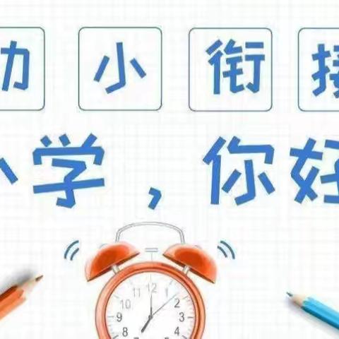 【幼小衔接】“育”见小学“幼”见成长——小博士摇篮园参观小学活动