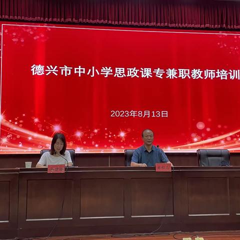 2023年德兴市中小学思政课专兼职教师培训