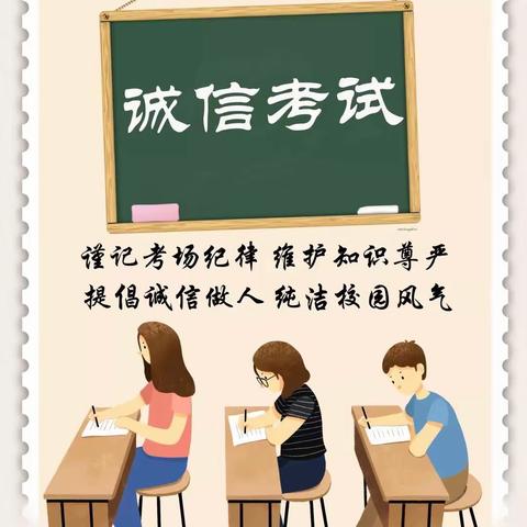 端正态度   诚信考试