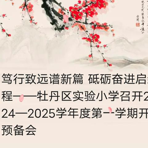 笃行致远谱新篇 砥砺奋进启新程——牡丹区实验小学召开2024—2025学年度第一学期开学预备会