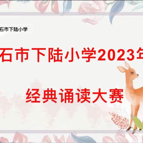 下陆小学2023年秋经典诵读                      元旦赛诗会正当时……