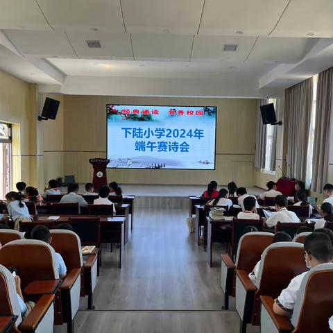 端午临中夏，时清日复长 ——下陆小学2024年端午赛诗会