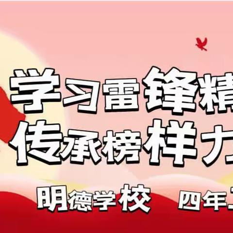 [四年二班]学习雷锋精神·传承榜样力量