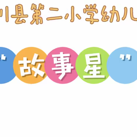 “童话润童心，故事伴成长”——淅川县第二小学幼儿园第一期“故事星”宝宝讲故事活动