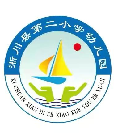 “优质课程，优质教学”——淅川县第二小学幼儿园2024年秋期优质课评选活动