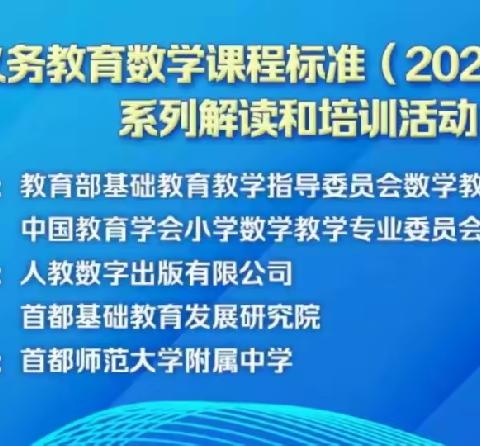 2022年版《义务教育数学课程标准》修订系列解读和培训———左各庄镇小学