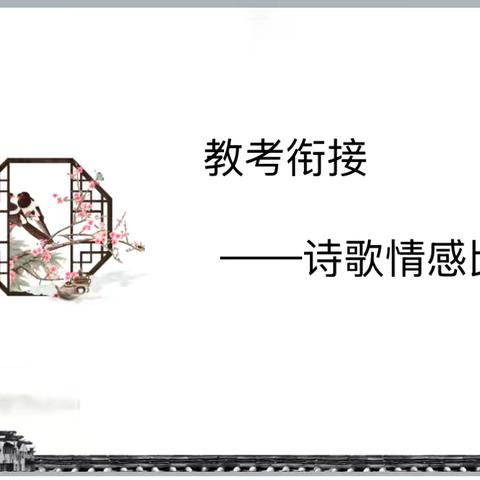 精研真题探方向，巧衔诗词悟情真——记“基于课堂实践的高中语文古诗词鉴赏命题研究”课题公开课活动