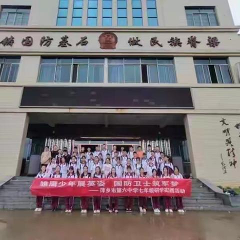 军事研学正当时，爱国强身铸军魂——萍乡六中七（3）班研学实践活动掠影