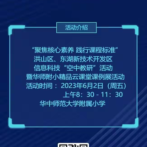 “聚焦核心素养·践行课程标准”2023洪山区、东湖新技术开发区信息科技“空中教研”活动