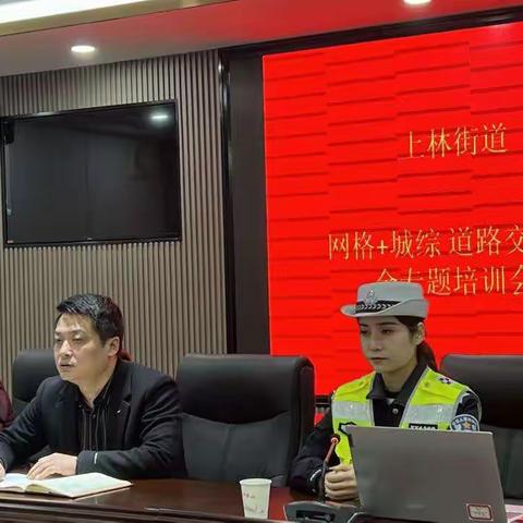 上林街道组织网格员开展“网格+城综”道路交通安全专题培训会