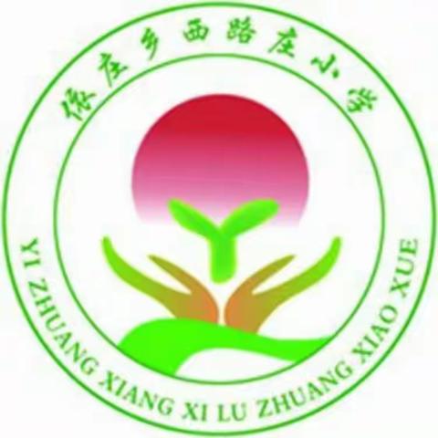 砥砺前行，小学数学教研在路上———西路庄小学数学教研活动