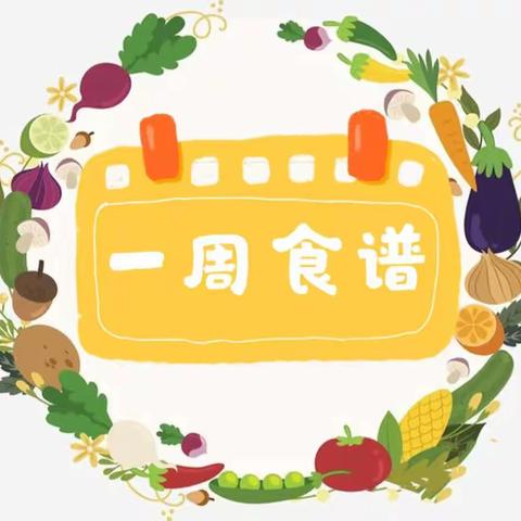 “食”光有你 “味”爱而来——本周幼儿食谱