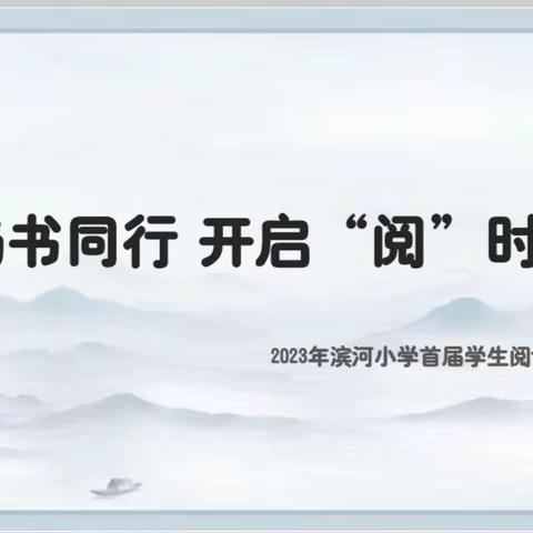 学习二十大 书香润童心——寿阳县滨河小学首届学生阅读展示活动纪实