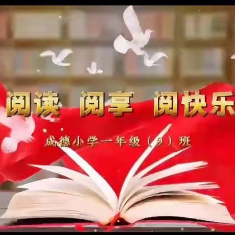 【全环境立德树人】阅读   阅享   阅快乐 庆云县成德小学第六届读书节摘记