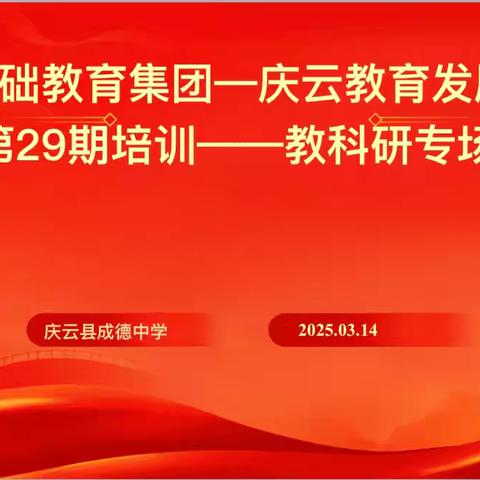 春泥护新蕊       研路绽芳华山大基础教育集团-庆云教育发展联盟第29期培训-教科研专场