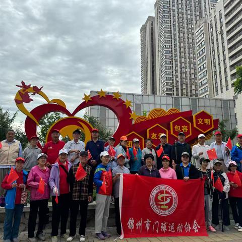 门球人喜迎祖国75周年华诞 为隆重庆祝祖国75周年华诞，锦州市门球运动协会，组织全体会员开展了走进社区、组织门球比赛、选派优秀球员参加辽宁省第九届老年人运动会等项活动，提升了全体会员的家国情怀！