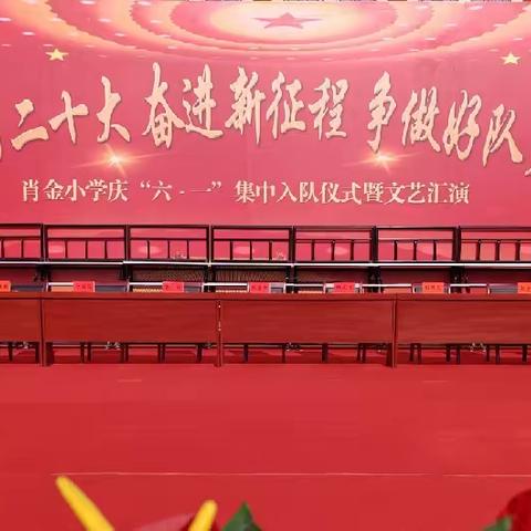 学习二十大•奋进新征程•争做好队员——肖金小学庆“六·一”集中入队仪式暨文艺汇演纪实