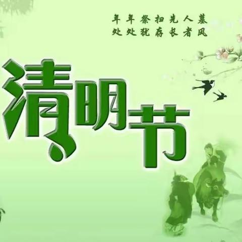 清明祭英烈  传承红色脉                  ——三(3)班清明节活动记录