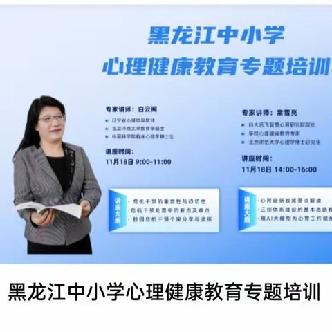 【工作落实年·新安德育】心灵指引未来路，智慧心育再启程——新安小学教师参加黑龙江省中小学心理健康教育专题培训活动
