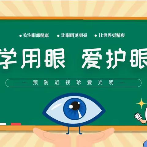 【近视防控】龙沙小学新城校区近视防控宣传月