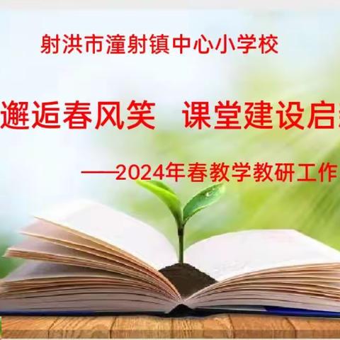 潼射镇小2024春教学教研工作会