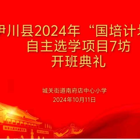 【国培计划】 惠而好我，携手同行 伊川县国培计划 自主选学项目小学语文 七坊开班典礼