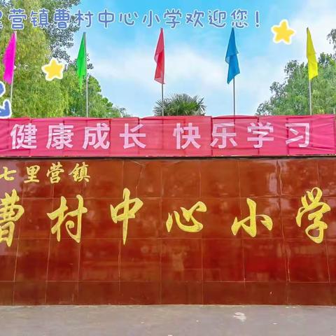 欢乐童年·运动同行——曹村中心小学亲子运动会纪实
