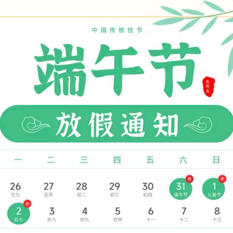 浓情端午，粽享安全——曹村中心小学2025年端午放假通知及安全提醒