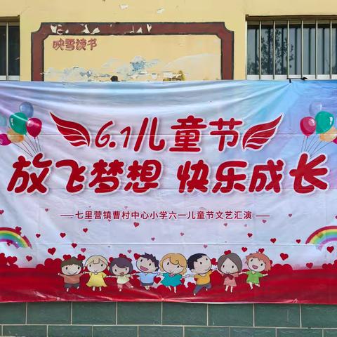 曹村中心小学2025六一“放飞梦想，快乐成长”文艺汇演纪实
