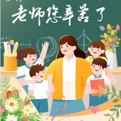 师泽如光 虽微致远——丰台镇通尔沟小学庆祝第40个教师节活动