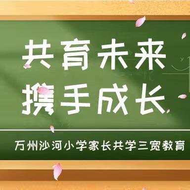 “共育未来，携手成长”——万州沙河小学家长共学三宽教育活动纪实