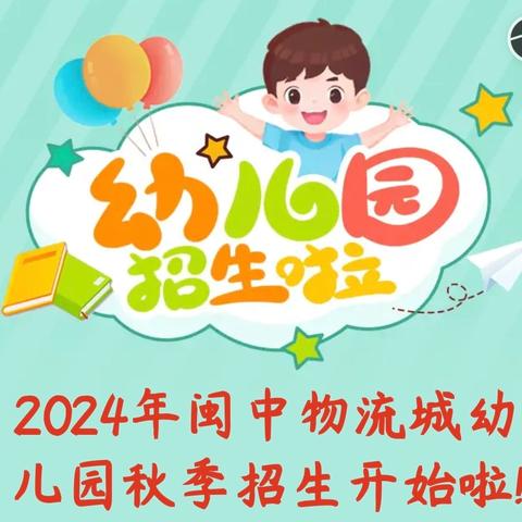 2024年闽中物流城幼儿园﻿秋季招生开始啦!